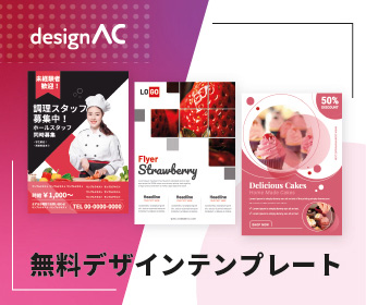 無料デザインテンプレートなら【デザインAC】