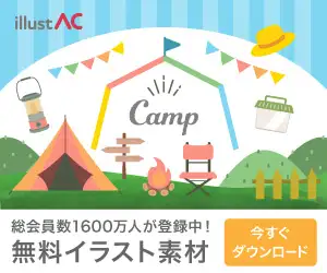 無料イラスト素材【イラストAC】