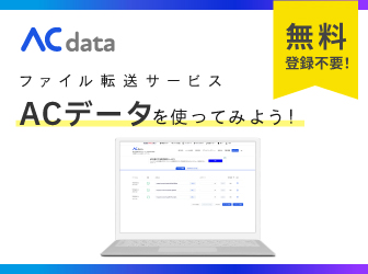 大容量無料ファイル転送サービス【ACデータ】